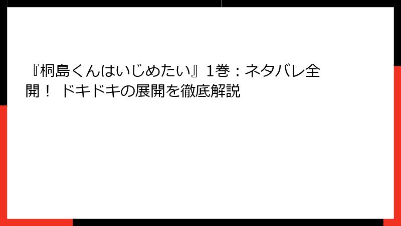 『桐島くんはいじめたい』1巻:ネタバレ全開! ドキドキの展開を徹底解説