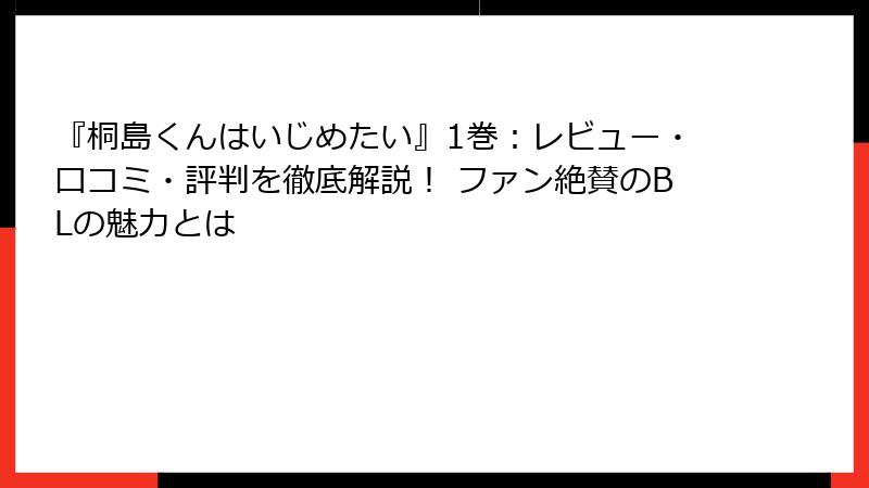 『桐島くんはいじめたい』1巻:レビュー・口コミ・評判を徹底解説! ファン絶賛のBLの魅力とは
