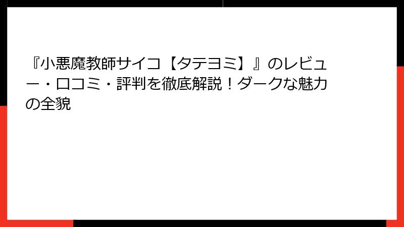 『小悪魔教師サイコ【タテヨミ】』のレビュー・口コミ・評判を徹底解説！ダークな魅力の全貌