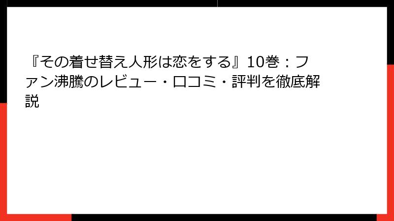『その着せ替え人形は恋をする』10巻：ファン沸騰のレビュー・口コミ・評判を徹底解説