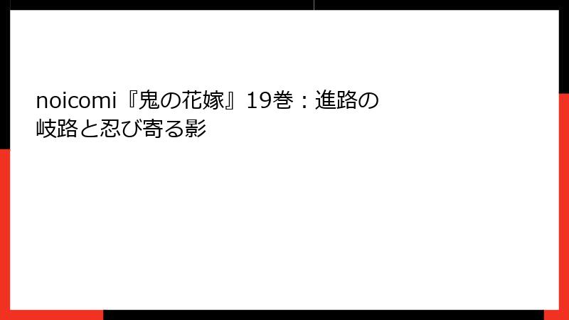 noicomi『鬼の花嫁』19巻:進路の岐路と忍び寄る影