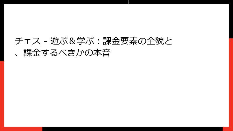 チェス - 遊ぶ＆学ぶ：課金要素の全貌と、課金するべきかの本音