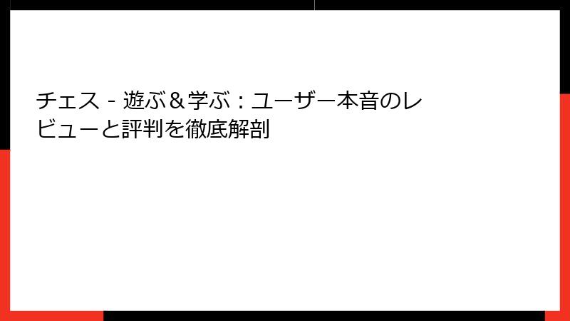 チェス - 遊ぶ＆学ぶ：ユーザー本音のレビューと評判を徹底解剖