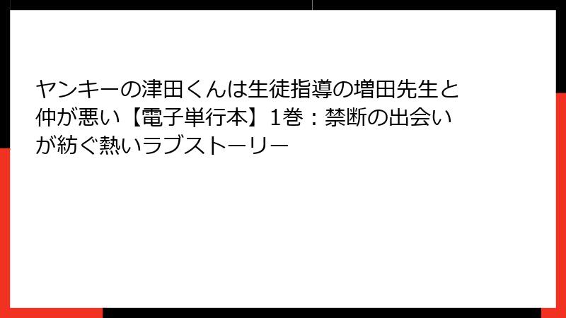 ヤンキーの津田くんは生徒指導の増田先生と仲が悪い【電子単行本】1巻：禁断の出会いが紡ぐ熱いラブストーリー