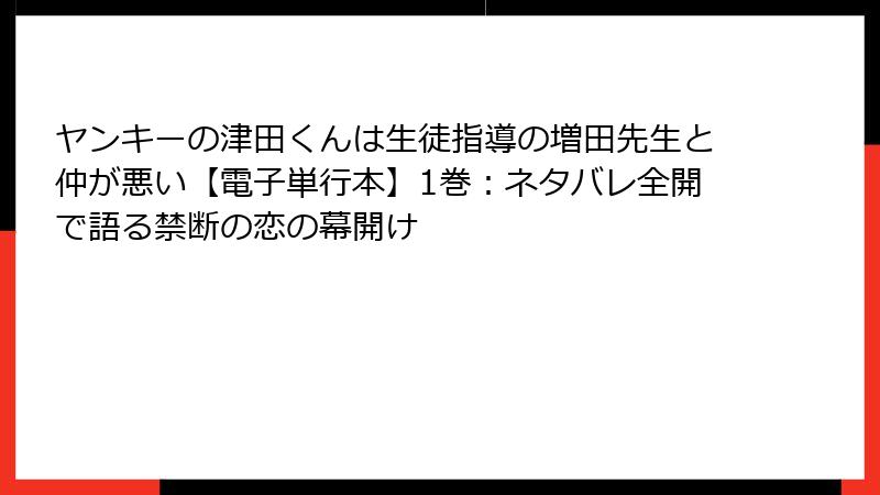 ヤンキーの津田くんは生徒指導の増田先生と仲が悪い【電子単行本】1巻：ネタバレ全開で語る禁断の恋の幕開け