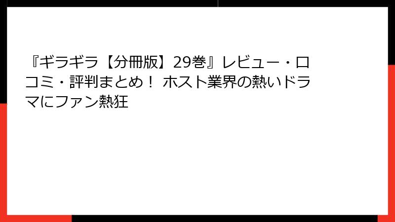 『ギラギラ【分冊版】29巻』レビュー・口コミ・評判まとめ! ホスト業界の熱いドラマにファン熱狂