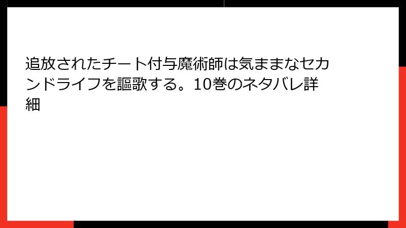追放されたチート付与魔術師は気ままなセカンドライフを謳歌する。10巻のネタバレ詳細
