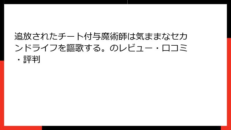 追放されたチート付与魔術師は気ままなセカンドライフを謳歌する。のレビュー・口コミ・評判