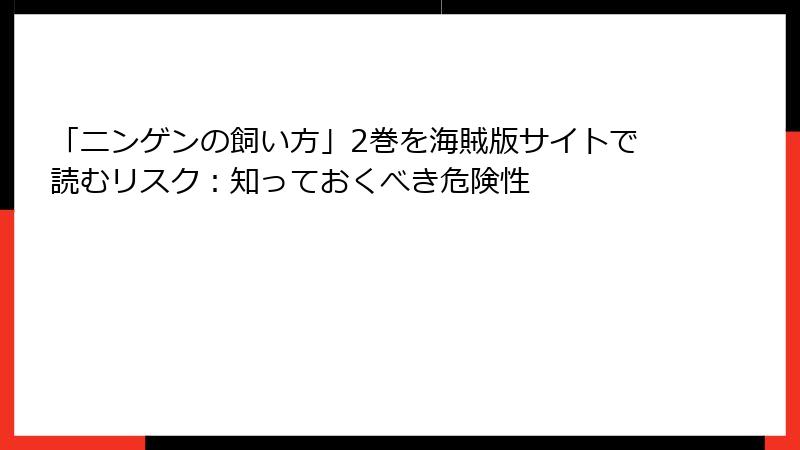 「ニンゲンの飼い方」2巻を海賊版サイトで読むリスク:知っておくべき危険性