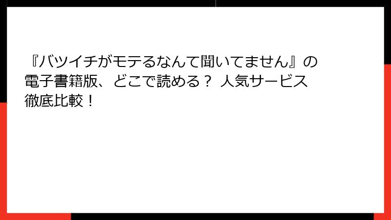 『バツイチがモテるなんて聞いてません』の電子書籍版、どこで読める? 人気サービス徹底比較!