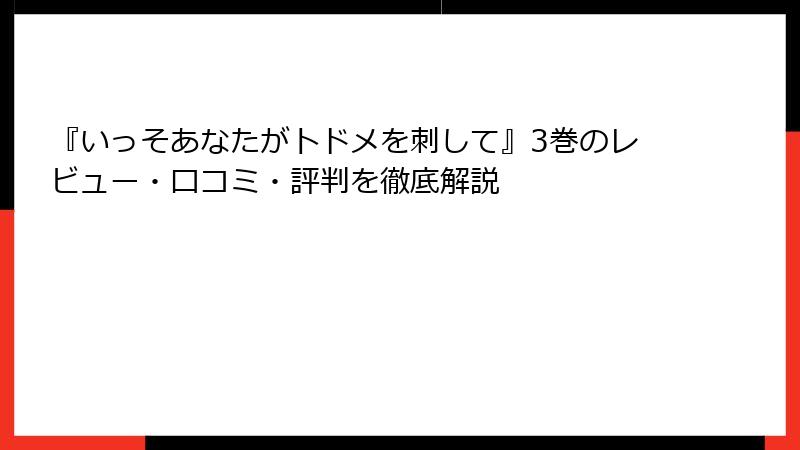 『いっそあなたがトドメを刺して』3巻のレビュー・口コミ・評判を徹底解説