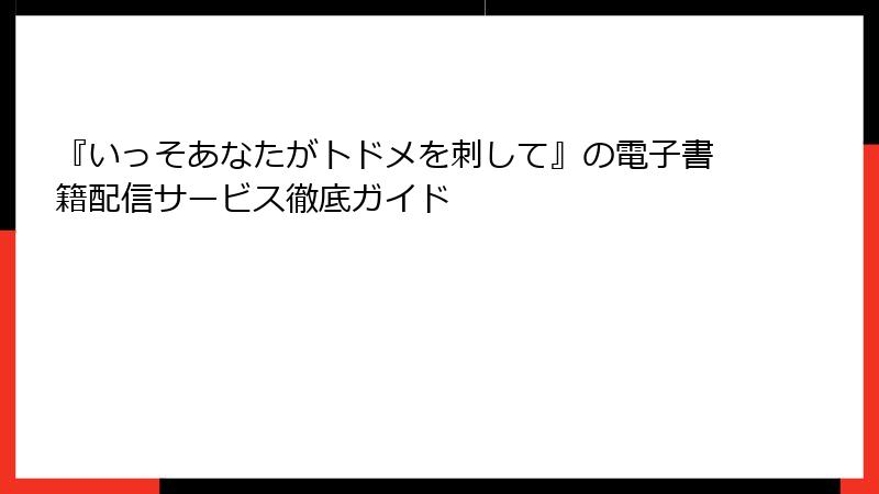 『いっそあなたがトドメを刺して』の電子書籍配信サービス徹底ガイド