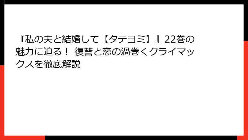 『私の夫と結婚して【タテヨミ】』22巻の魅力に迫る！ 復讐と恋の渦巻くクライマックスを徹底解説