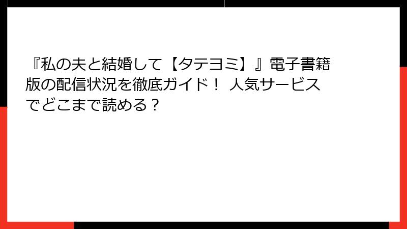 『私の夫と結婚して【タテヨミ】』電子書籍版の配信状況を徹底ガイド！ 人気サービスでどこまで読める？
