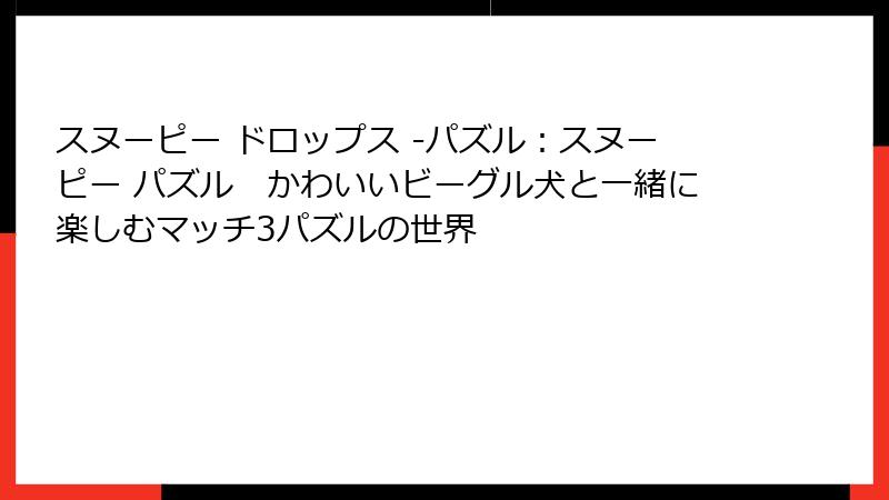 スヌーピー ドロップス -パズル：スヌーピー パズル　かわいいビーグル犬と一緒に楽しむマッチ3パズルの世界