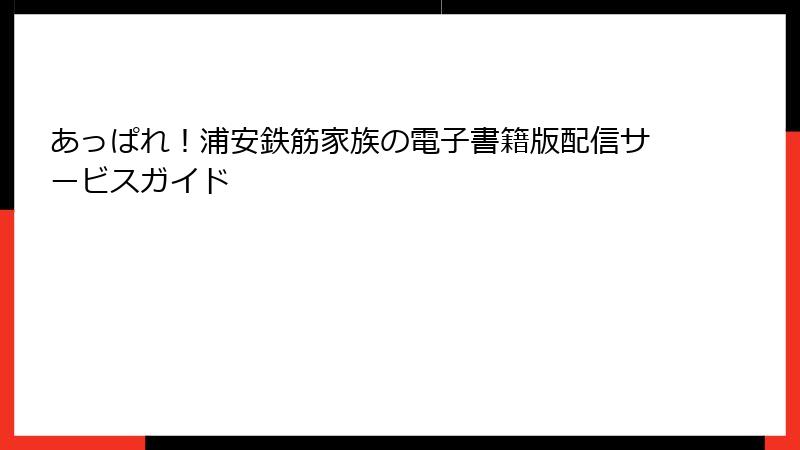 あっぱれ！浦安鉄筋家族の電子書籍版配信サービスガイド