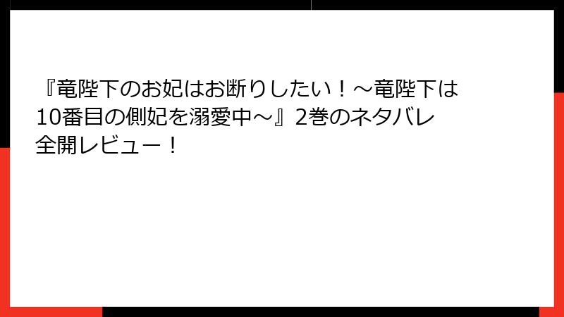 『竜陛下のお妃はお断りしたい！～竜陛下は10番目の側妃を溺愛中～』2巻のネタバレ全開レビュー！
