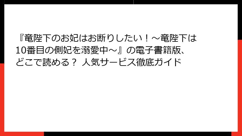 『竜陛下のお妃はお断りしたい！～竜陛下は10番目の側妃を溺愛中～』の電子書籍版、どこで読める？ 人気サービス徹底ガイド