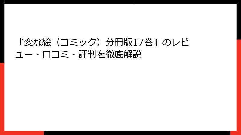 『変な絵(コミック)分冊版17巻』のレビュー・口コミ・評判を徹底解説