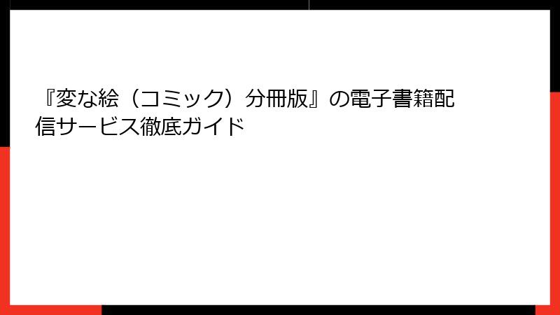 『変な絵(コミック)分冊版』の電子書籍配信サービス徹底ガイド
