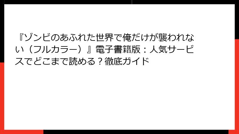 『ゾンビのあふれた世界で俺だけが襲われない（フルカラー）』電子書籍版：人気サービスでどこまで読める？徹底ガイド