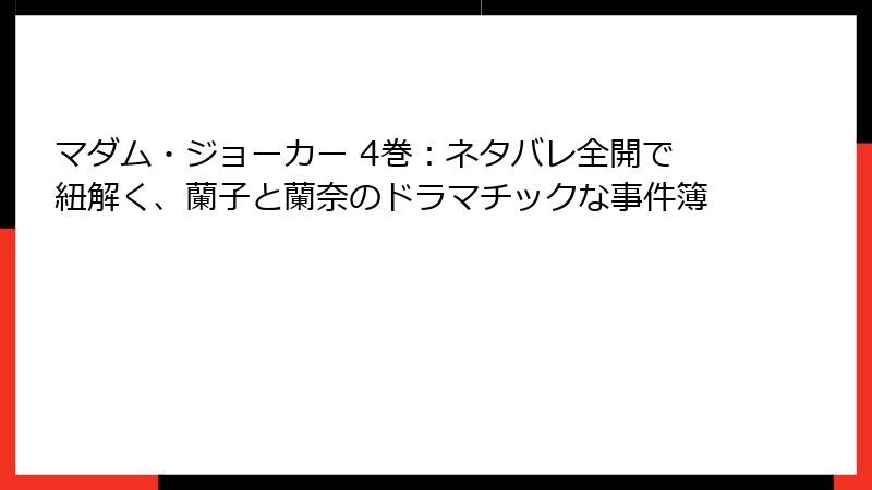 マダム・ジョーカー 4巻：ネタバレ全開で紐解く、蘭子と蘭奈のドラマチックな事件簿