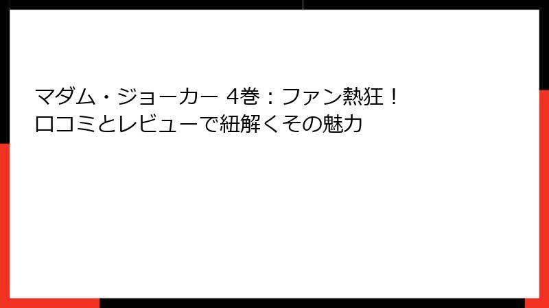マダム・ジョーカー 4巻：ファン熱狂！ 口コミとレビューで紐解くその魅力