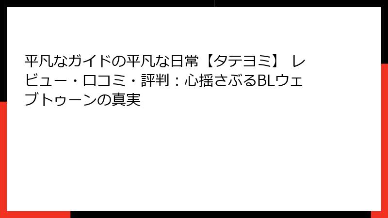 平凡なガイドの平凡な日常【タテヨミ】 レビュー・口コミ・評判：心揺さぶるBLウェブトゥーンの真実