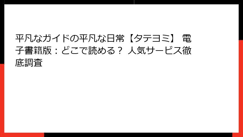 平凡なガイドの平凡な日常【タテヨミ】 電子書籍版：どこで読める？ 人気サービス徹底調査