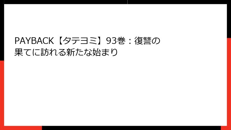 PAYBACK【タテヨミ】93巻：復讐の果てに訪れる新たな始まり