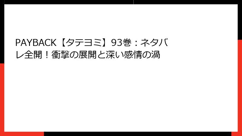 PAYBACK【タテヨミ】93巻：ネタバレ全開！衝撃の展開と深い感情の渦