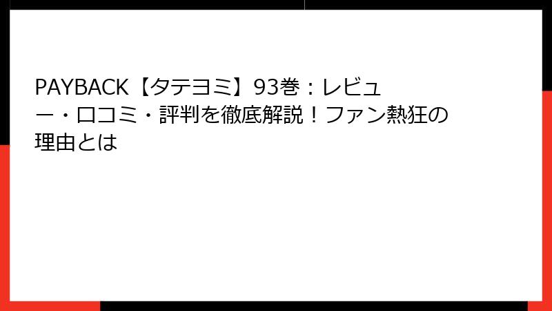 PAYBACK【タテヨミ】93巻：レビュー・口コミ・評判を徹底解説！ファン熱狂の理由とは
