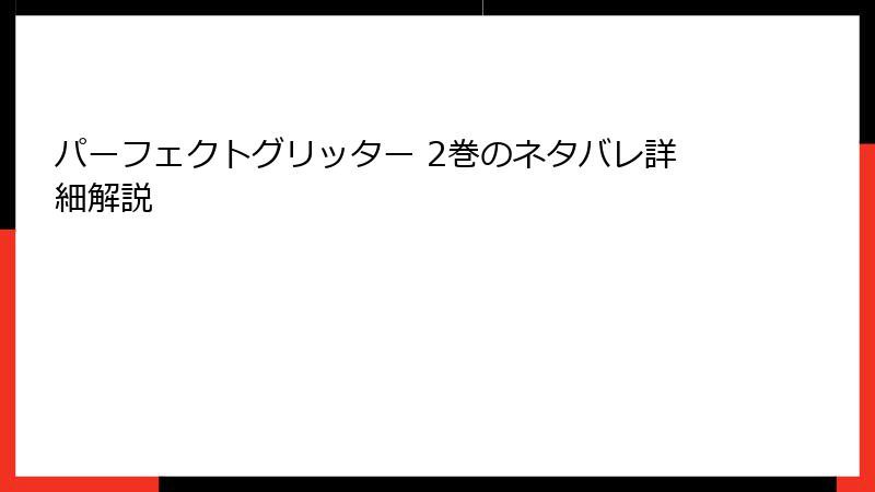 パーフェクトグリッター 2巻のネタバレ詳細解説