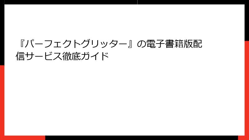 『パーフェクトグリッター』の電子書籍版配信サービス徹底ガイド