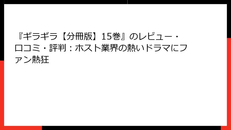 『ギラギラ【分冊版】15巻』のレビュー・口コミ・評判：ホスト業界の熱いドラマにファン熱狂