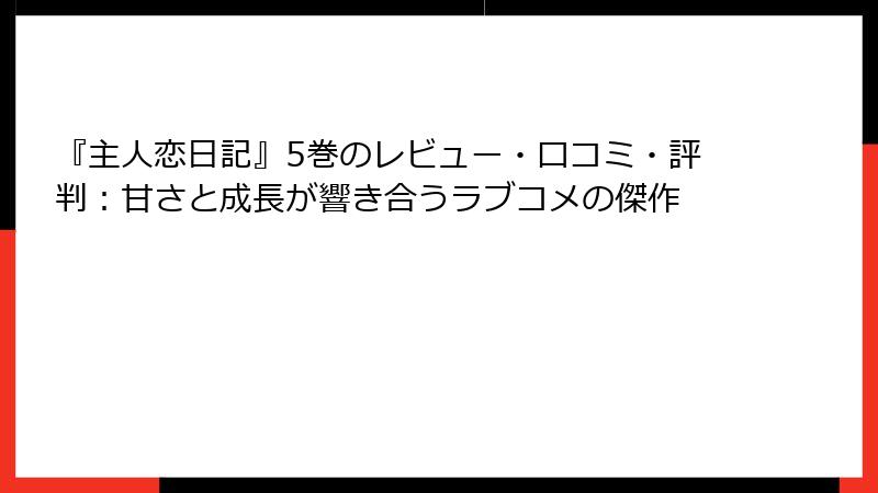 『主人恋日記』5巻のレビュー・口コミ・評判:甘さと成長が響き合うラブコメの傑作