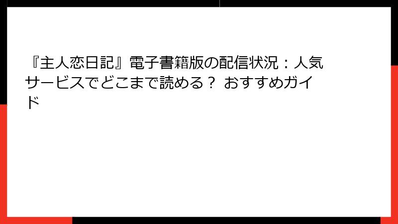 『主人恋日記』電子書籍版の配信状況:人気サービスでどこまで読める? おすすめガイド