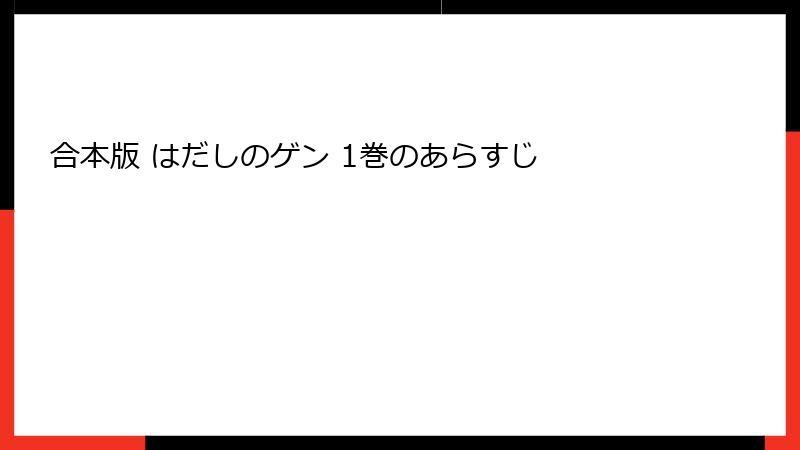合本版 はだしのゲン 1巻のあらすじ