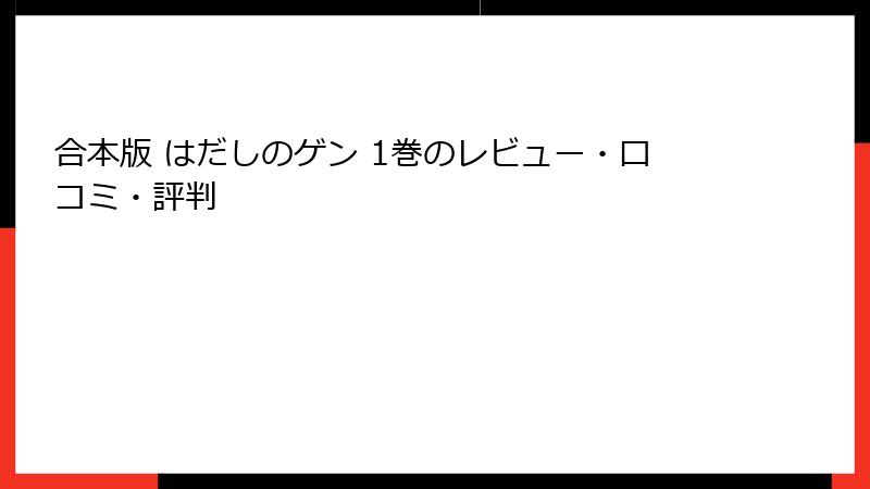 合本版 はだしのゲン 1巻のレビュー・口コミ・評判