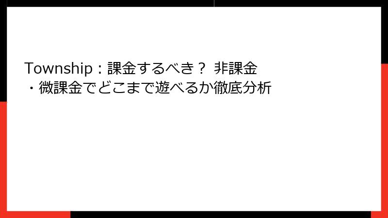 Township：課金するべき？ 非課金・微課金でどこまで遊べるか徹底分析