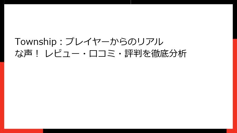 Township：プレイヤーからのリアルな声！ レビュー・口コミ・評判を徹底分析