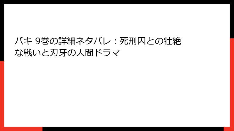 バキ 9巻の詳細ネタバレ：死刑囚との壮絶な戦いと刃牙の人間ドラマ