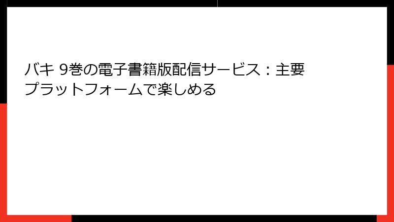 バキ 9巻の電子書籍版配信サービス：主要プラットフォームで楽しめる