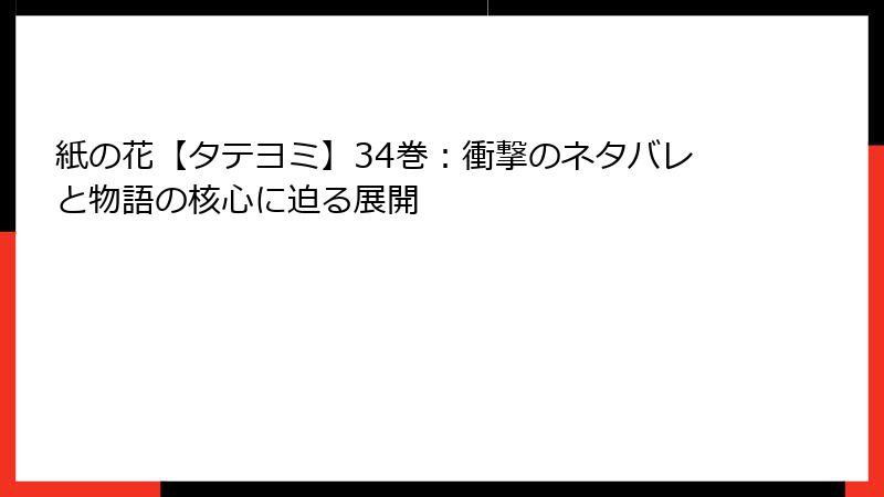 紙の花【タテヨミ】34巻：衝撃のネタバレと物語の核心に迫る展開