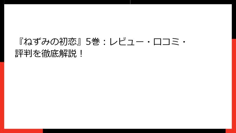 『ねずみの初恋』5巻:レビュー・口コミ・評判を徹底解説!