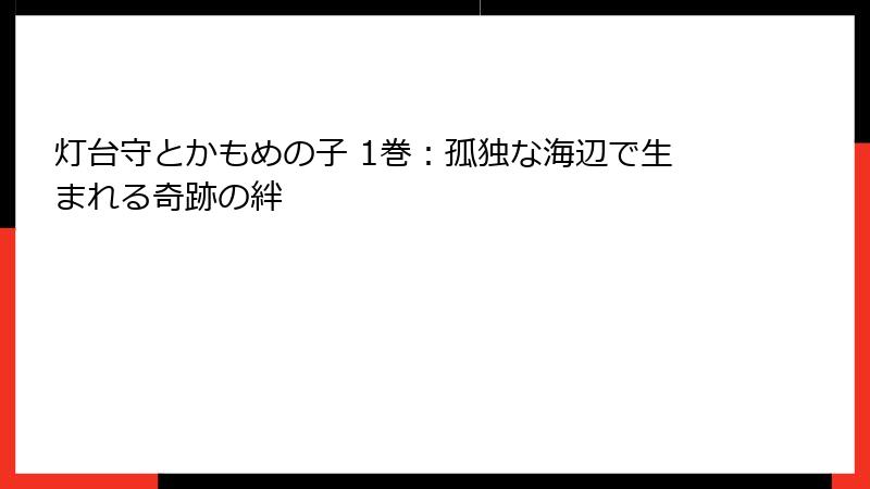 灯台守とかもめの子 1巻：孤独な海辺で生まれる奇跡の絆