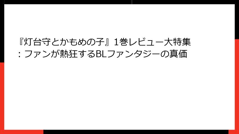 『灯台守とかもめの子』1巻レビュー大特集：ファンが熱狂するBLファンタジーの真価