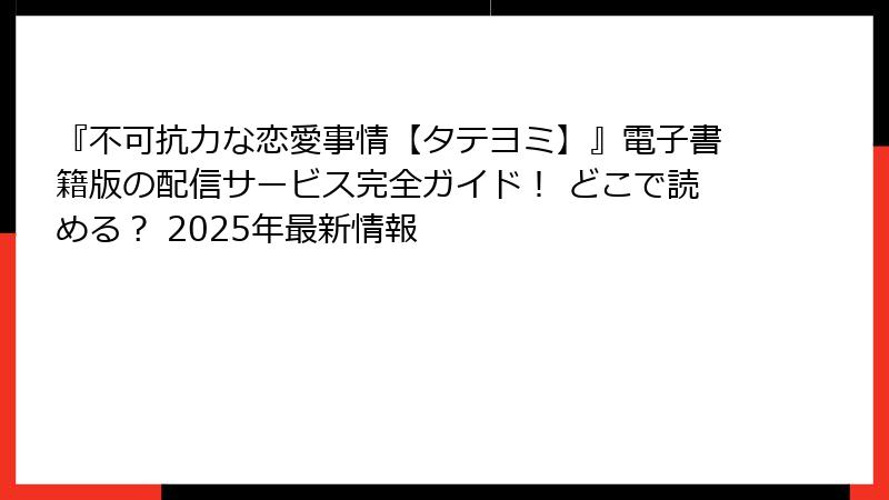 『不可抗力な恋愛事情【タテヨミ】』電子書籍版の配信サービス完全ガイド！ どこで読める？ 2025年最新情報