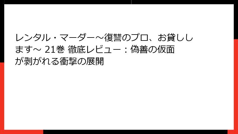 レンタル・マーダー~復讐のプロ、お貸しします~ 21巻 徹底レビュー:偽善の仮面が剥がれる衝撃の展開