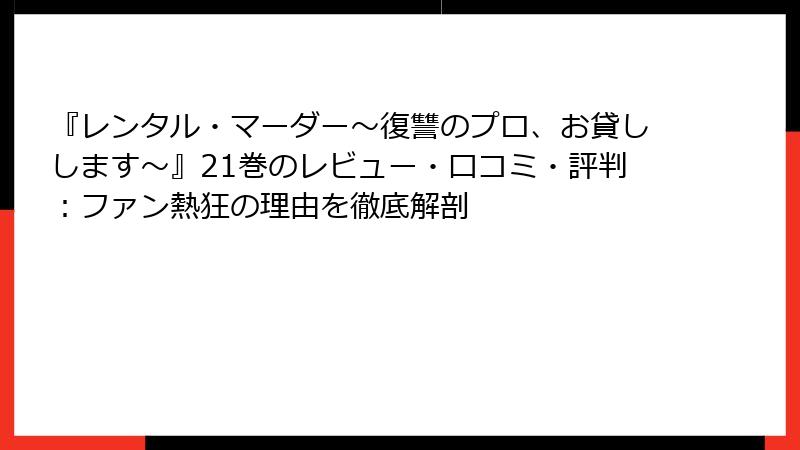 『レンタル・マーダー~復讐のプロ、お貸しします~』21巻のレビュー・口コミ・評判:ファン熱狂の理由を徹底解剖
